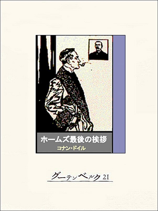 Title details for ホームズ最後の挨拶 by コナン･ドイル - Available